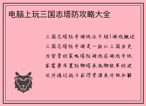 电脑上玩三国志塔防攻略大全