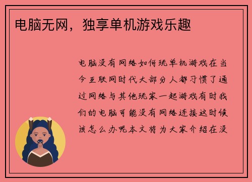 电脑无网，独享单机游戏乐趣
