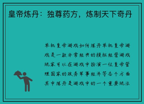 皇帝炼丹：独尊药方，炼制天下奇丹