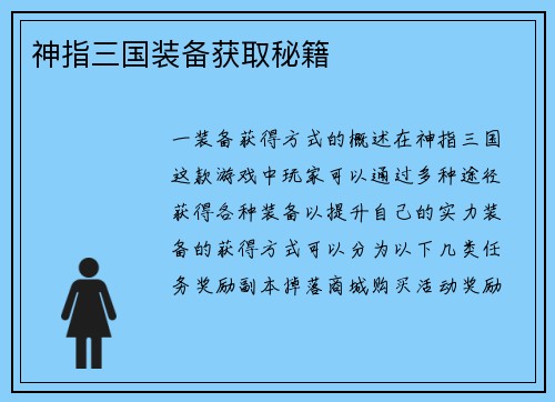 神指三国装备获取秘籍