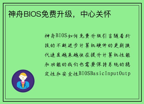 神舟BIOS免费升级，中心关怀