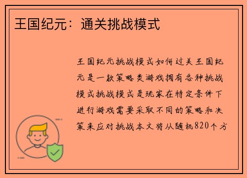 王国纪元：通关挑战模式