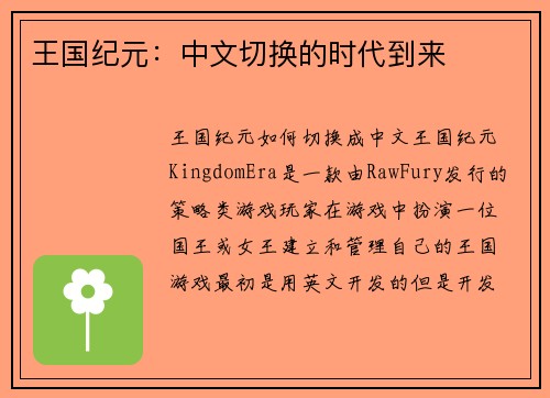 王国纪元：中文切换的时代到来