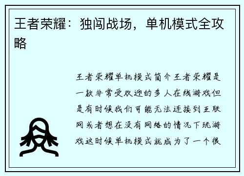 王者荣耀：独闯战场，单机模式全攻略