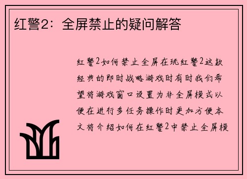 红警2：全屏禁止的疑问解答