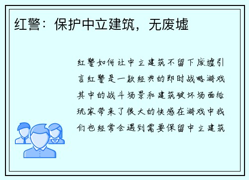 红警：保护中立建筑，无废墟