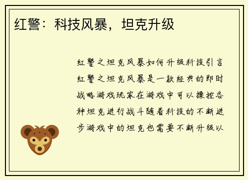 红警：科技风暴，坦克升级