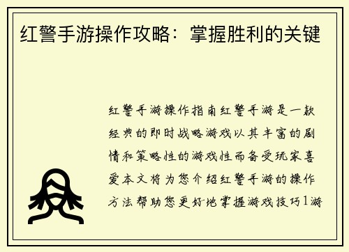 红警手游操作攻略：掌握胜利的关键