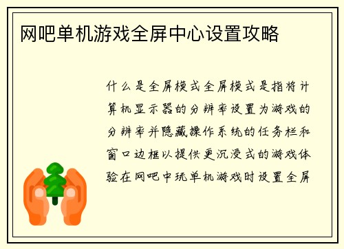 网吧单机游戏全屏中心设置攻略