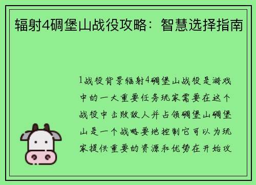辐射4碉堡山战役攻略：智慧选择指南