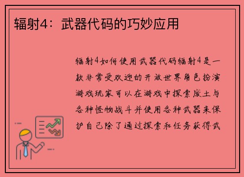 辐射4：武器代码的巧妙应用
