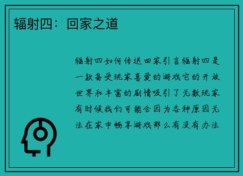 辐射四：回家之道