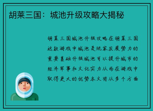 胡莱三国：城池升级攻略大揭秘