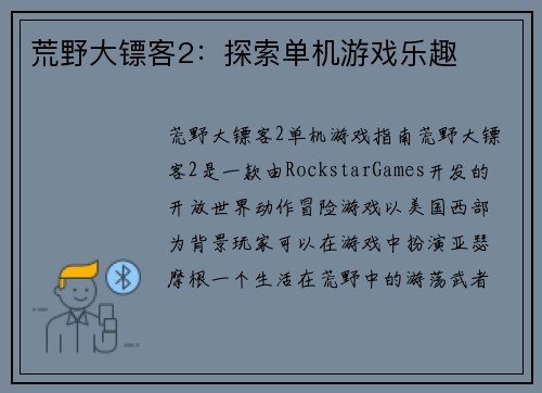 荒野大镖客2：探索单机游戏乐趣