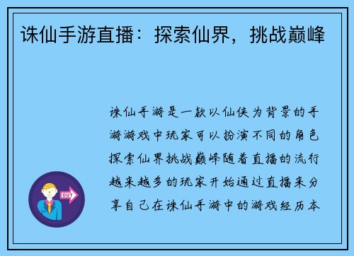 诛仙手游直播：探索仙界，挑战巅峰