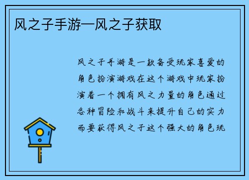 风之子手游—风之子获取