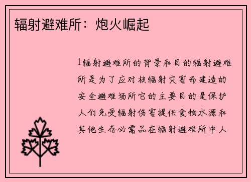 辐射避难所：炮火崛起