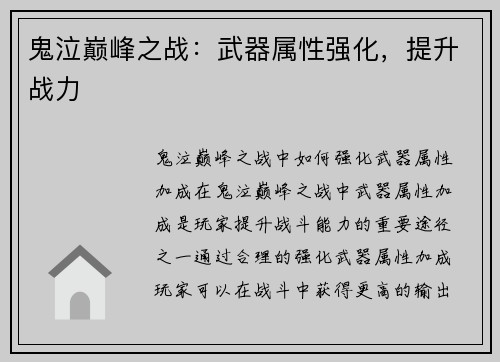 鬼泣巅峰之战：武器属性强化，提升战力