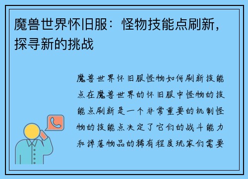 魔兽世界怀旧服：怪物技能点刷新，探寻新的挑战