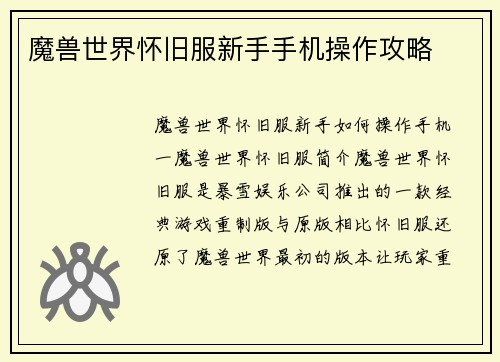 魔兽世界怀旧服新手手机操作攻略