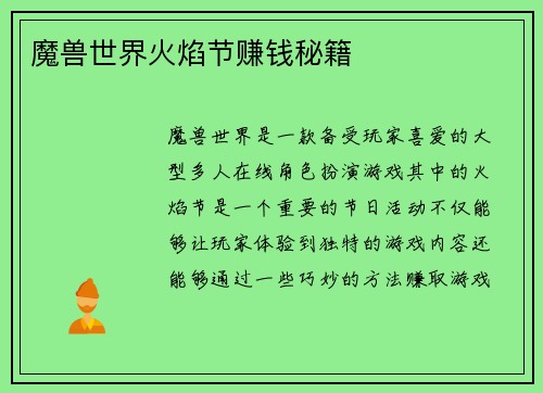 魔兽世界火焰节赚钱秘籍