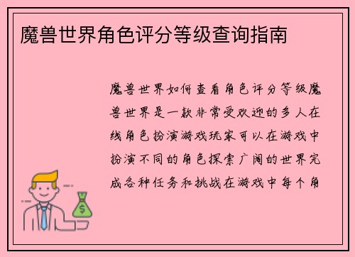 魔兽世界角色评分等级查询指南