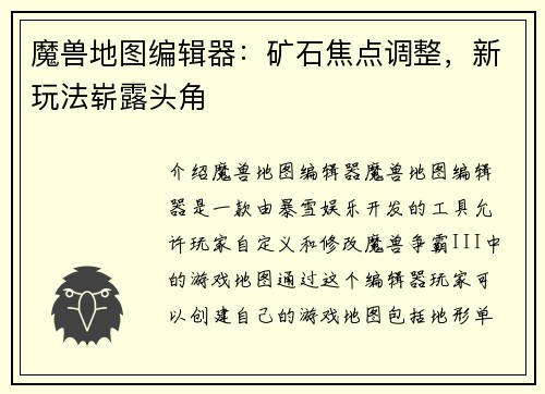 魔兽地图编辑器：矿石焦点调整，新玩法崭露头角