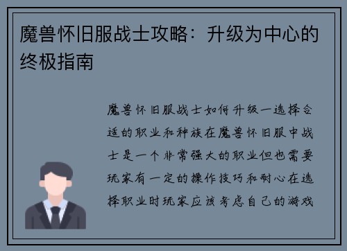 魔兽怀旧服战士攻略：升级为中心的终极指南