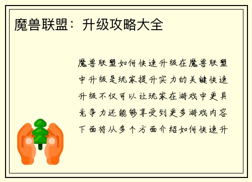 魔兽联盟：升级攻略大全