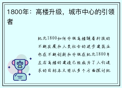 1800年：高楼升级，城市中心的引领者