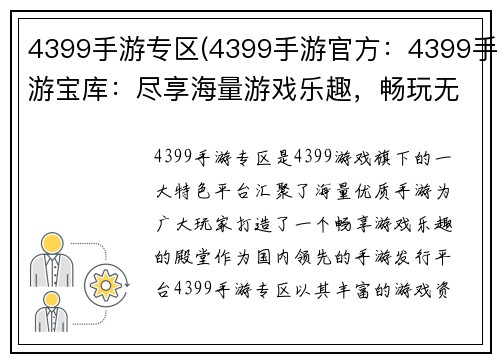 4399手游专区(4399手游官方：4399手游宝库：尽享海量游戏乐趣，畅玩无限精彩)