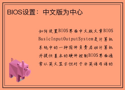 BIOS设置：中文版为中心