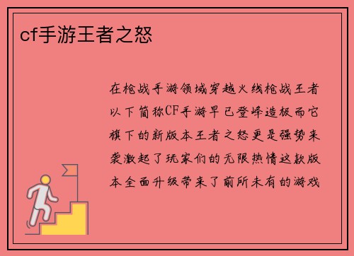 cf手游王者之怒