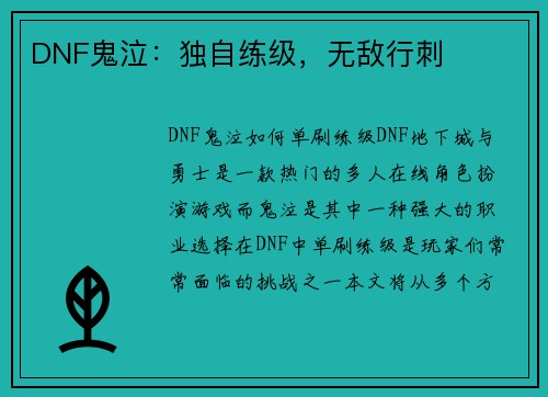 DNF鬼泣：独自练级，无敌行刺