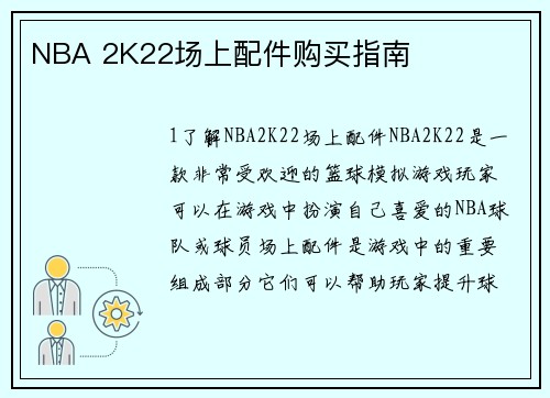 NBA 2K22场上配件购买指南