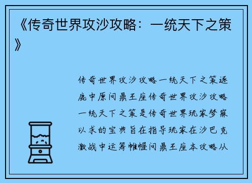 《传奇世界攻沙攻略：一统天下之策》