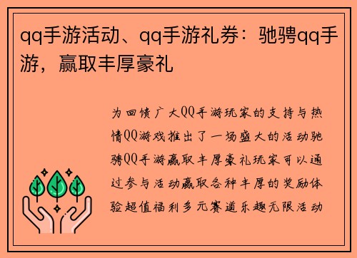 qq手游活动、qq手游礼券：驰骋qq手游，赢取丰厚豪礼