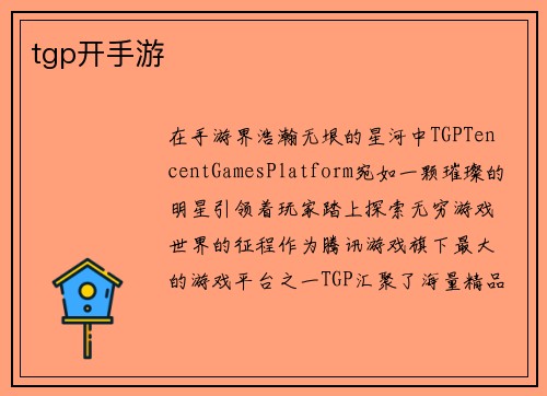 tgp开手游