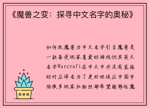 《魔兽之变：探寻中文名字的奥秘》