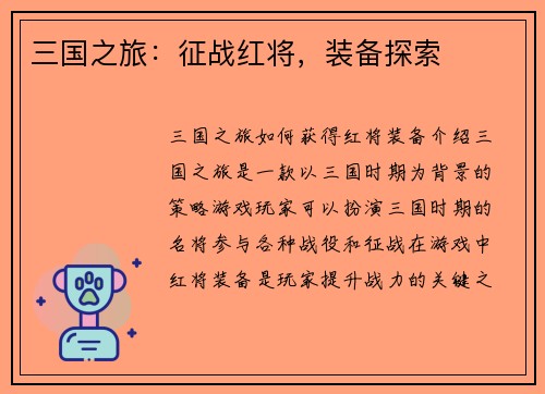 三国之旅：征战红将，装备探索