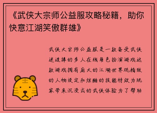 《武侠大宗师公益服攻略秘籍，助你快意江湖笑傲群雄》