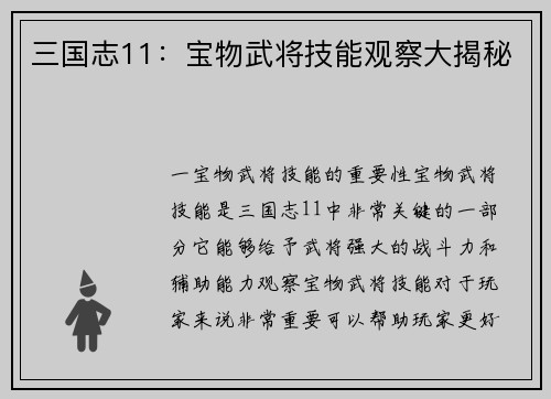 三国志11：宝物武将技能观察大揭秘