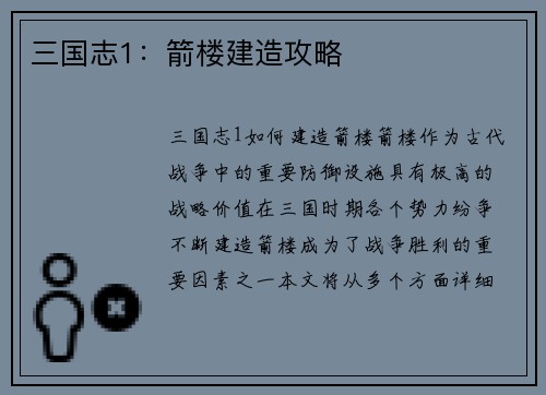 三国志1：箭楼建造攻略