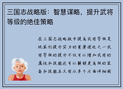 三国志战略版：智慧谋略，提升武将等级的绝佳策略