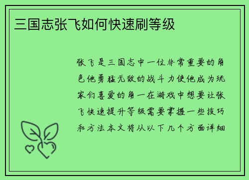三国志张飞如何快速刷等级