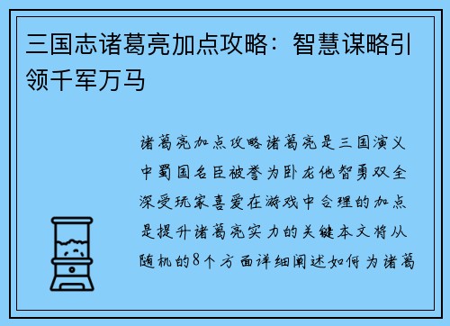 三国志诸葛亮加点攻略：智慧谋略引领千军万马