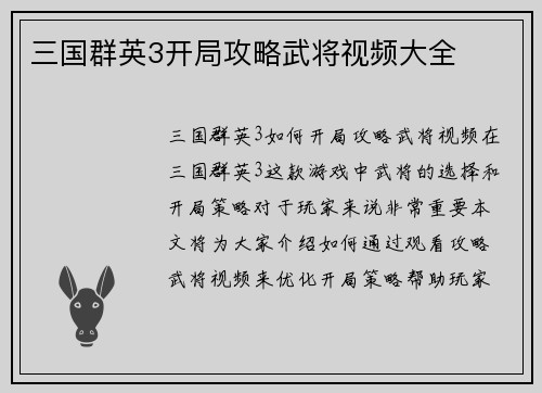三国群英3开局攻略武将视频大全
