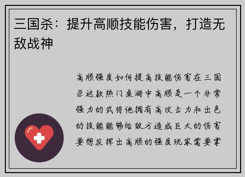 三国杀：提升高顺技能伤害，打造无敌战神
