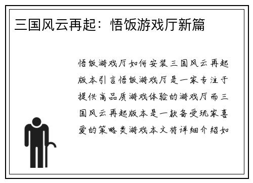 三国风云再起：悟饭游戏厅新篇