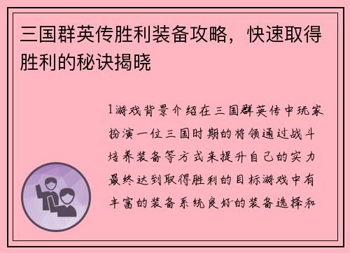三国群英传胜利装备攻略，快速取得胜利的秘诀揭晓